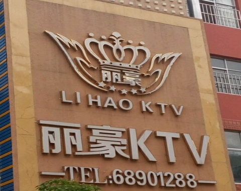 营口丽豪国际KTV消费